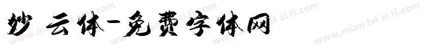 妙 云体字体转换
